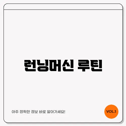 런닝머신 루틴