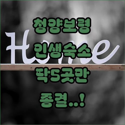 청양 보령 숙소 추천 TOP 5 위치..