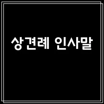 상견례 인사말 부모님 의상 호칭 예절_2