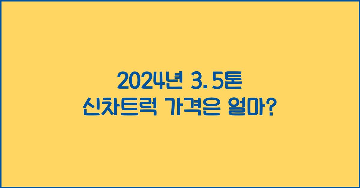 3.5톤 신차트럭 가격