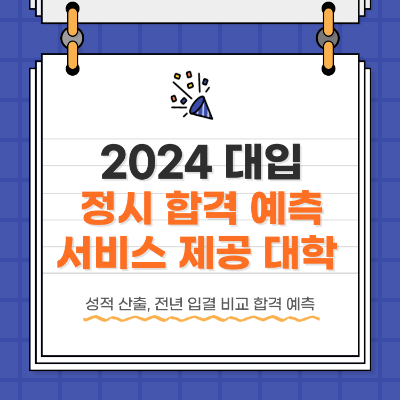2024 대학입시 정시 합격예측 프로그램 제공 대학