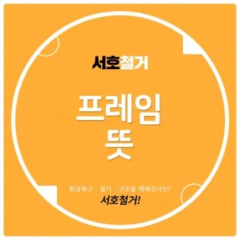 프레임 뜻과 뉴스에서 자주 나오는 단어 해설_10