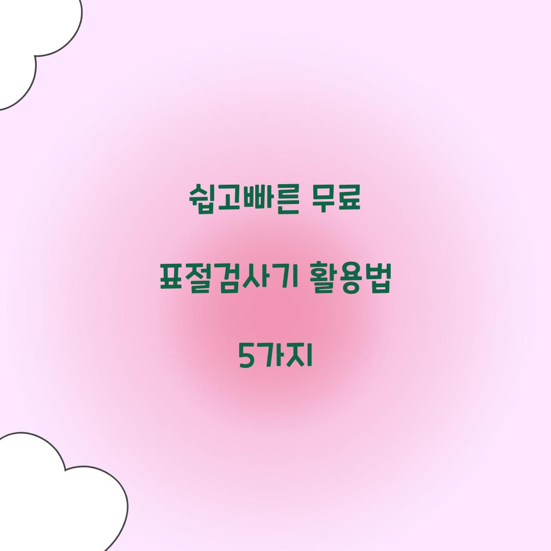 쉽고빠른 무료 표절검사기