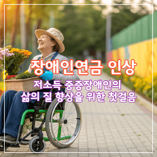 장애인연금인상-썸네일