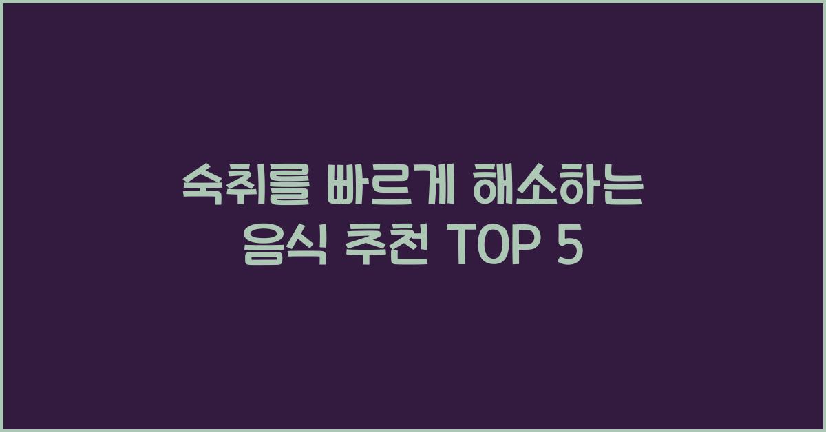 숙취를 빠르게 해소하는 음식 추천