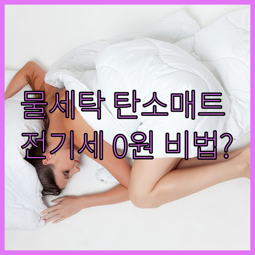 물세탁 가능한 탄소매트 브랜드별 특징..