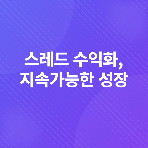 스레드 수익화_3