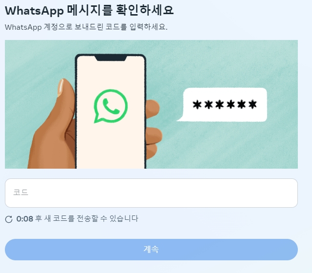 스마트폰에 설치되지 않은 왓츠앱 메신저로 인증 코드를 보낸다는 안내가 나와 당황스러운 상황