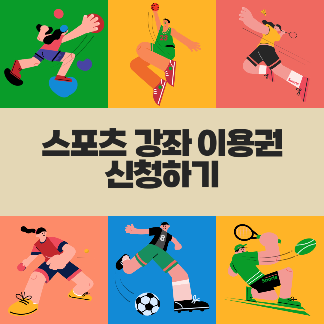 스포츠 강좌 이용권 신청하기