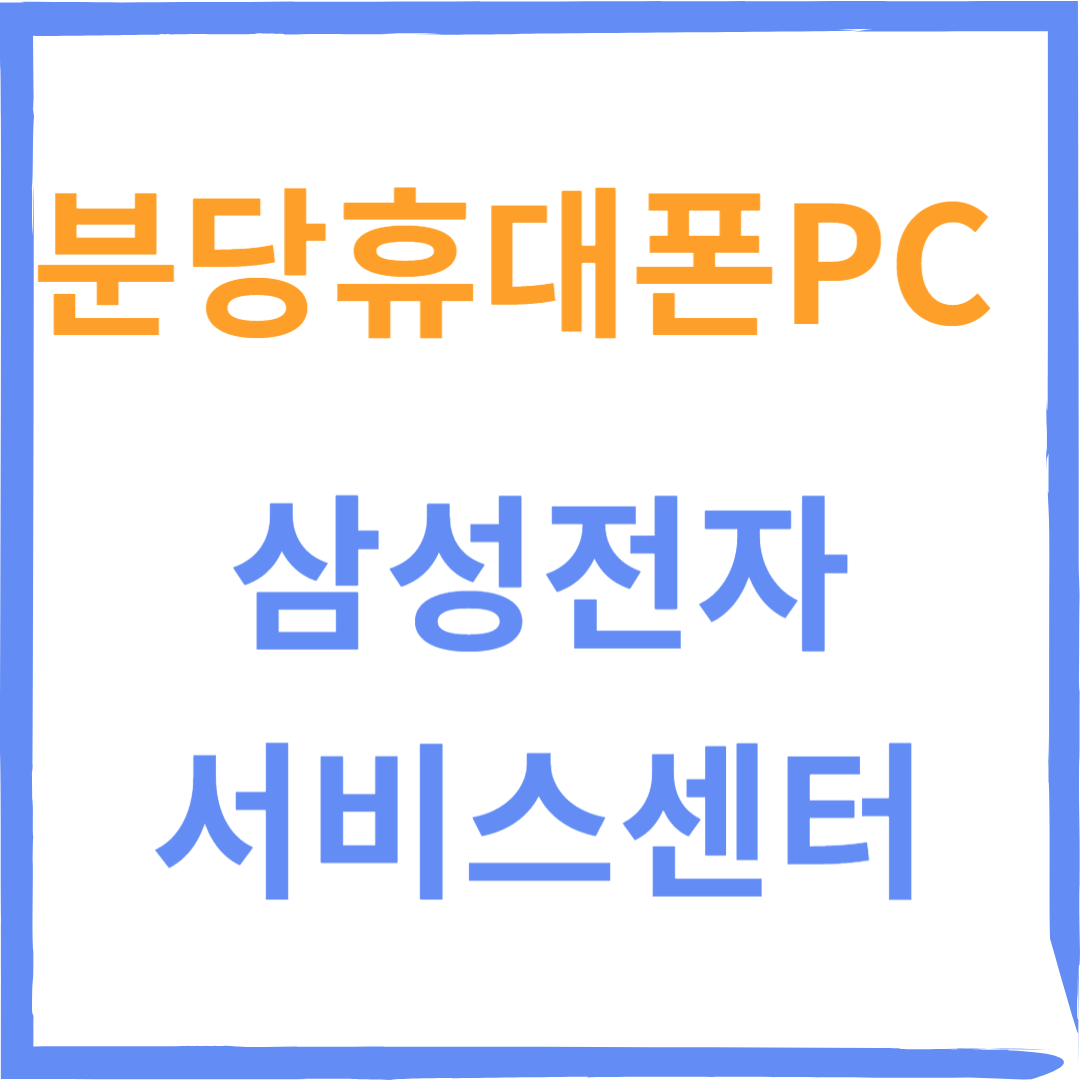 경기도 성남시 분당구 삼성전자서비스센터 위치, 수리예약방법, 운영시간 안내