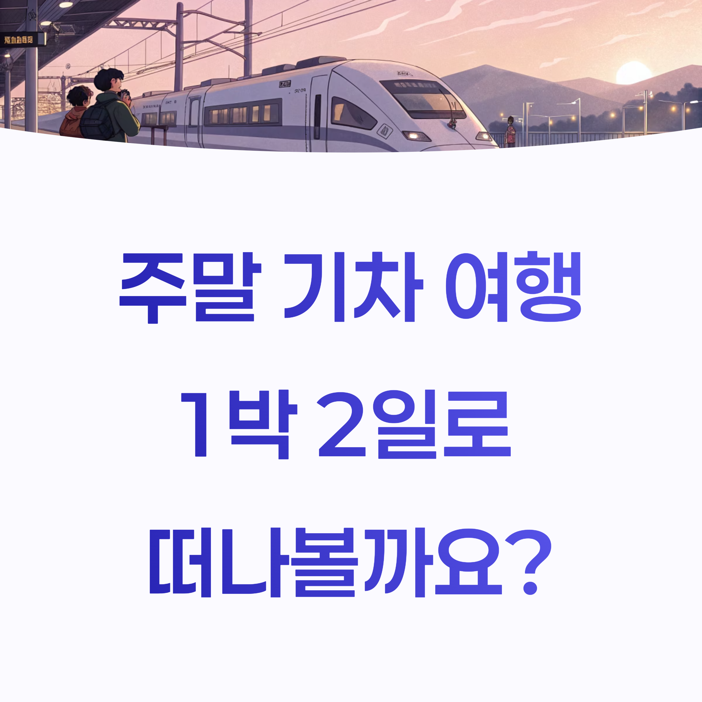 주말 훌쩍 떠나는 국내 기차 여행 루트