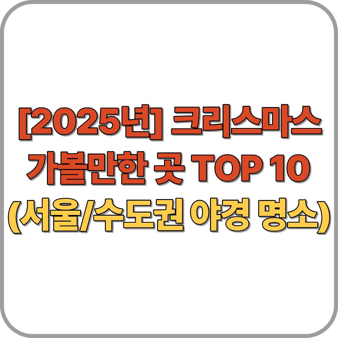 [2025년] 크리스마스 가볼만한 곳 TOP 10 (서울/수도권 야경 명소)