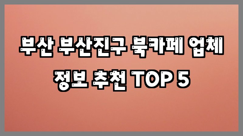 부산 부산진구 북카페