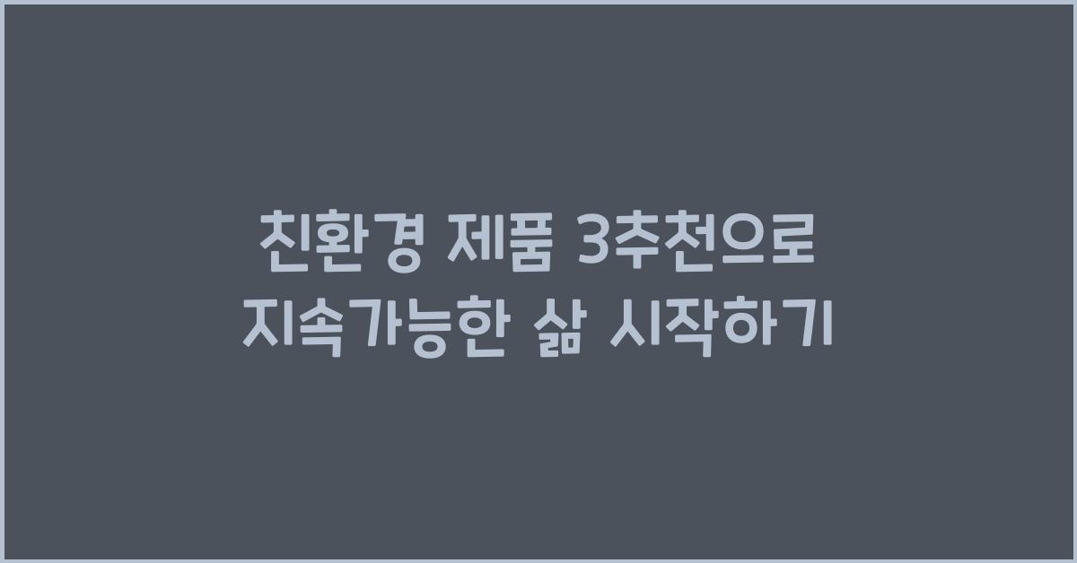 친환경 제품 3추천