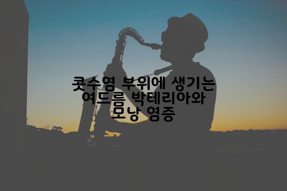 콧수염 부위에 생기는 여드름 박테리아와 모낭 염증