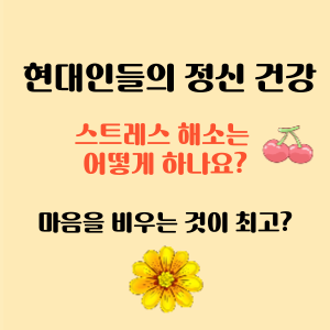 현대인들의 정신 건강 스트레스는 어떻게 풀까요??
