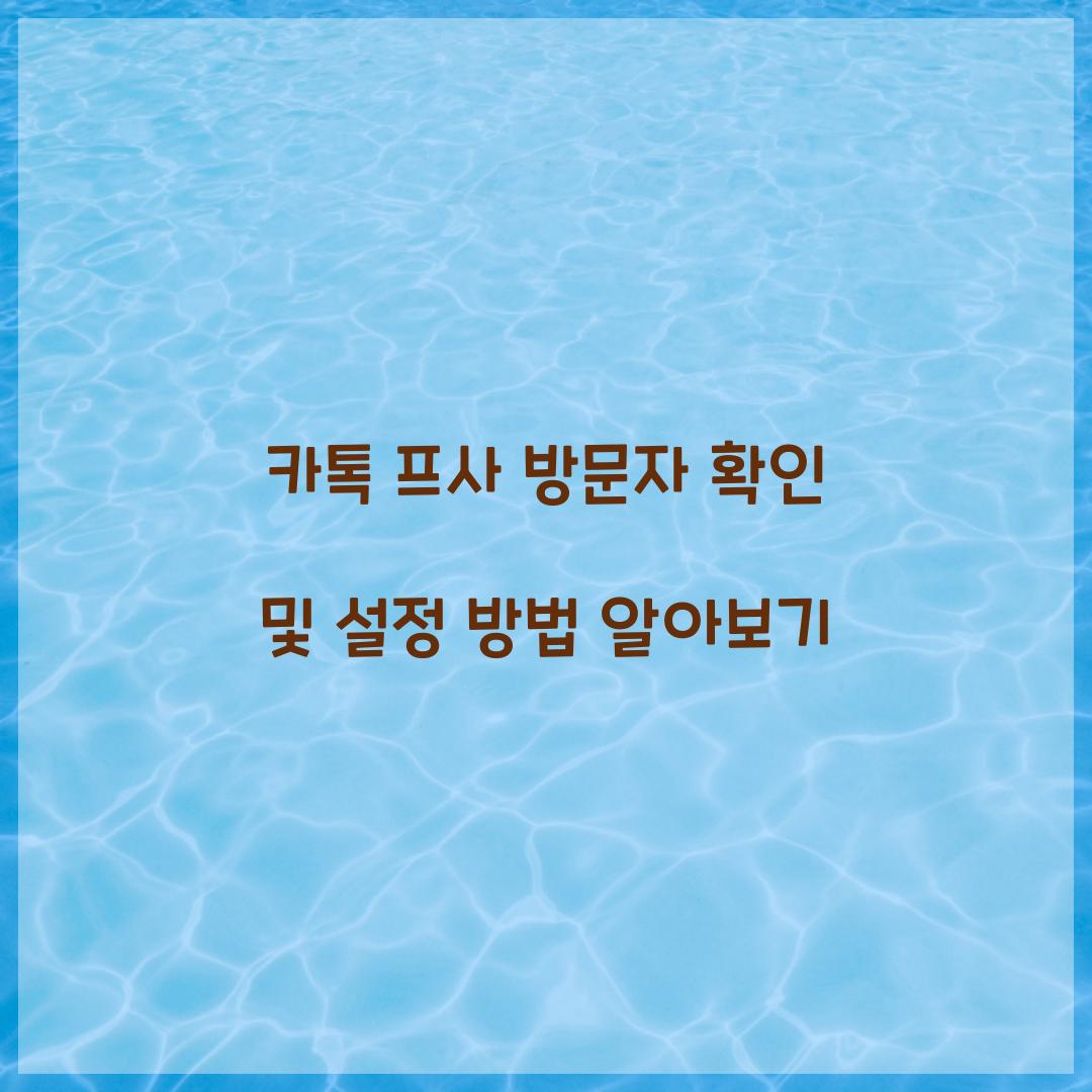 카톡 프사 방문자 확인