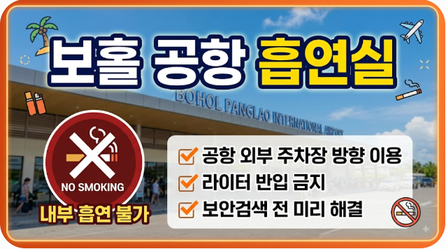 보홀 팡라오 공항 흡연실 위치