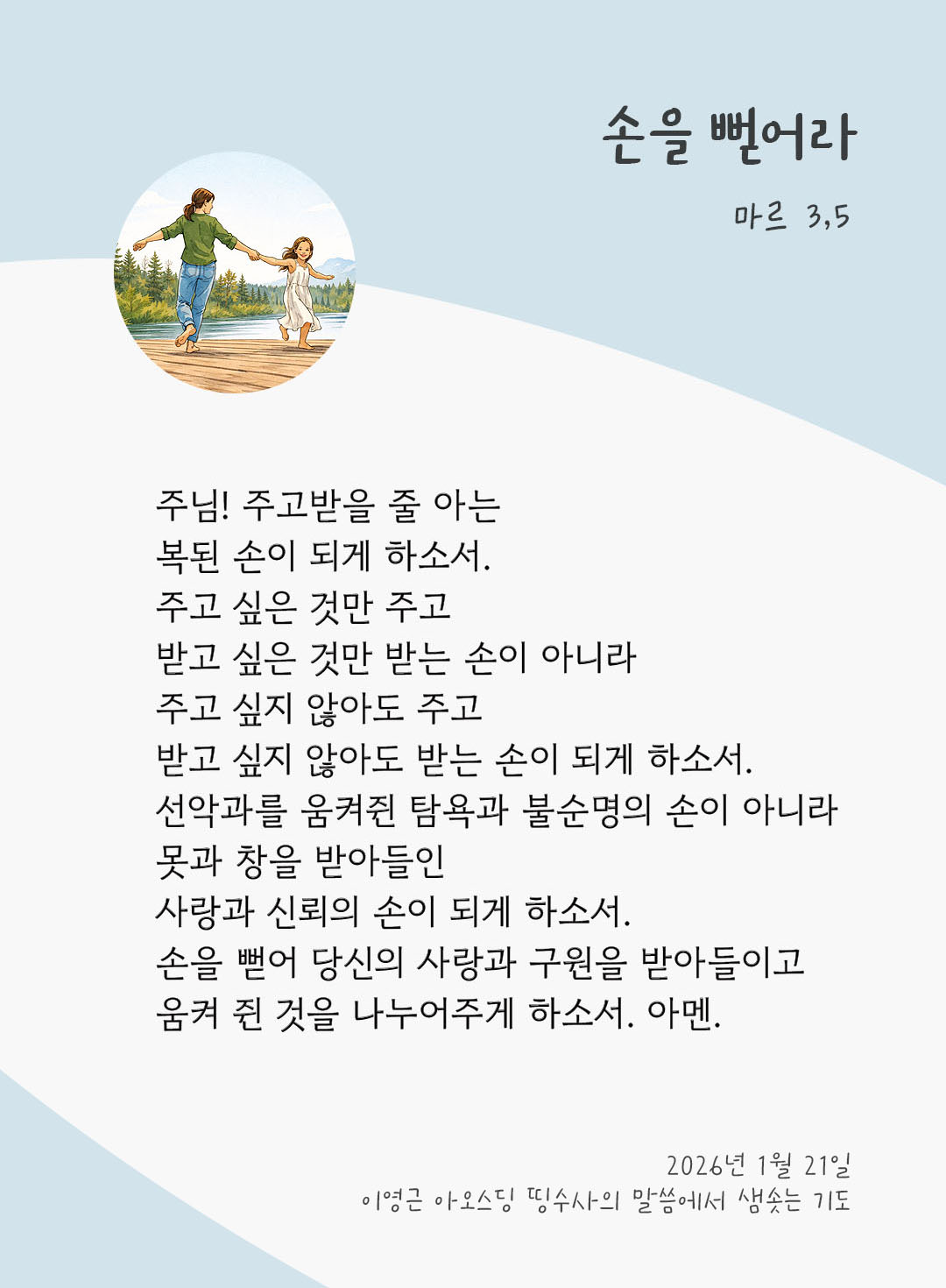 손을 뻗어라. (마르 3,5) 피어나네 렉시오 디비나 이영근 아오스딩 신부 말씀에서 샘솟는 기도 말샘기도 이미지