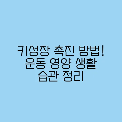 키성장 촉진 방법! 운동·영양·생활 습관 정리