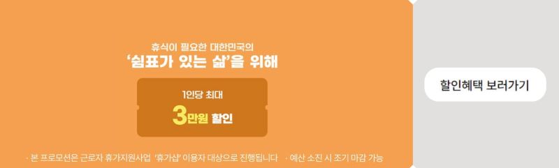 근로자 휴가지원 할인혜택 보러가기 이미지