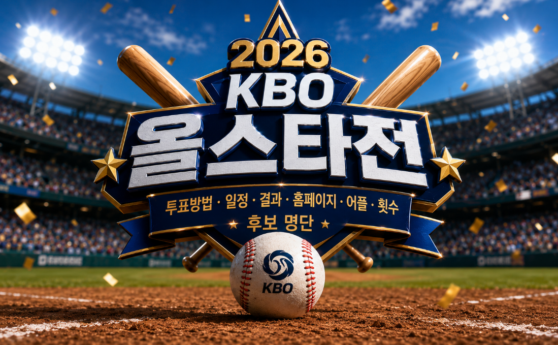 2026 KBO 올스타전 일정 투표방법 결과 후보명단 3분 완벽 정리