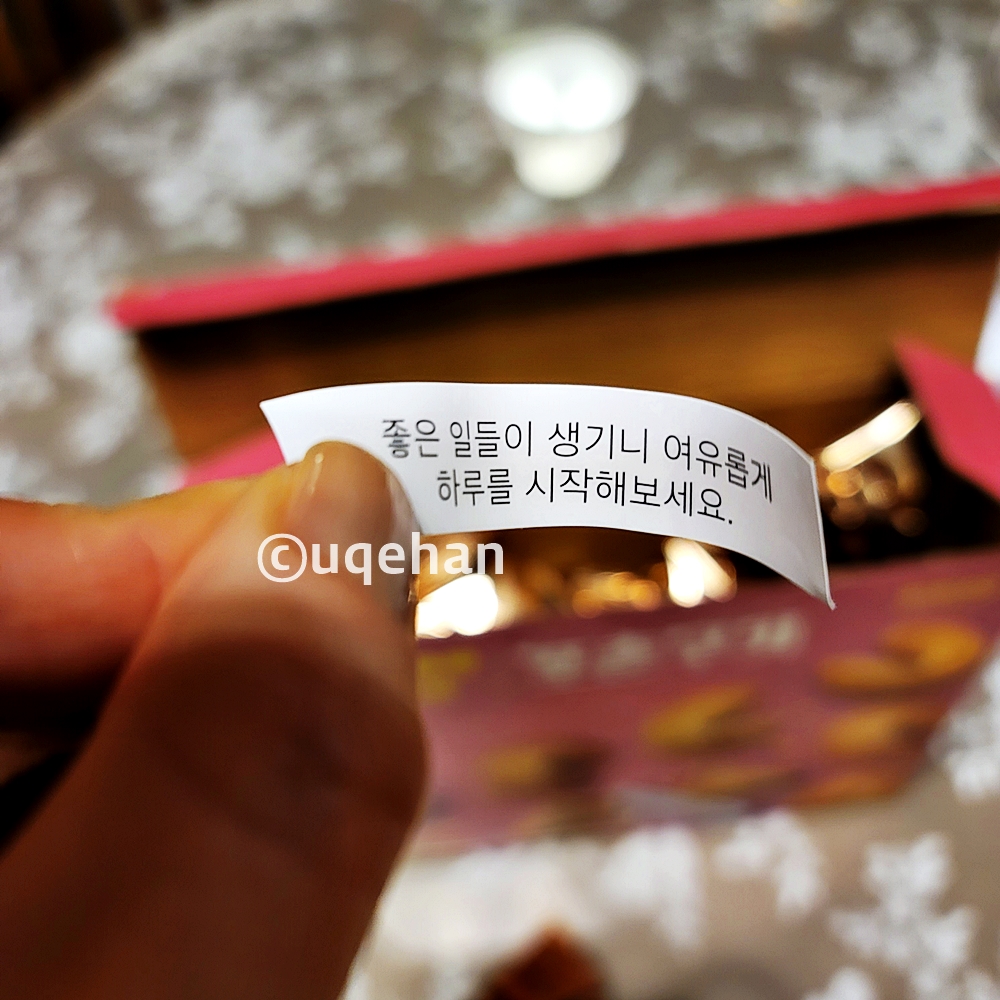 포춘 쿠키 속 종이에 좋은 일들이 생기니 여유롭게 하루를 시작해보세요.라고 쓰여있다.