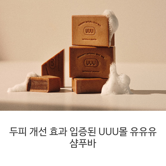 UUU몰-유유유-샴푸바