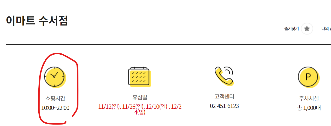 이마트 수서점 영업시간
