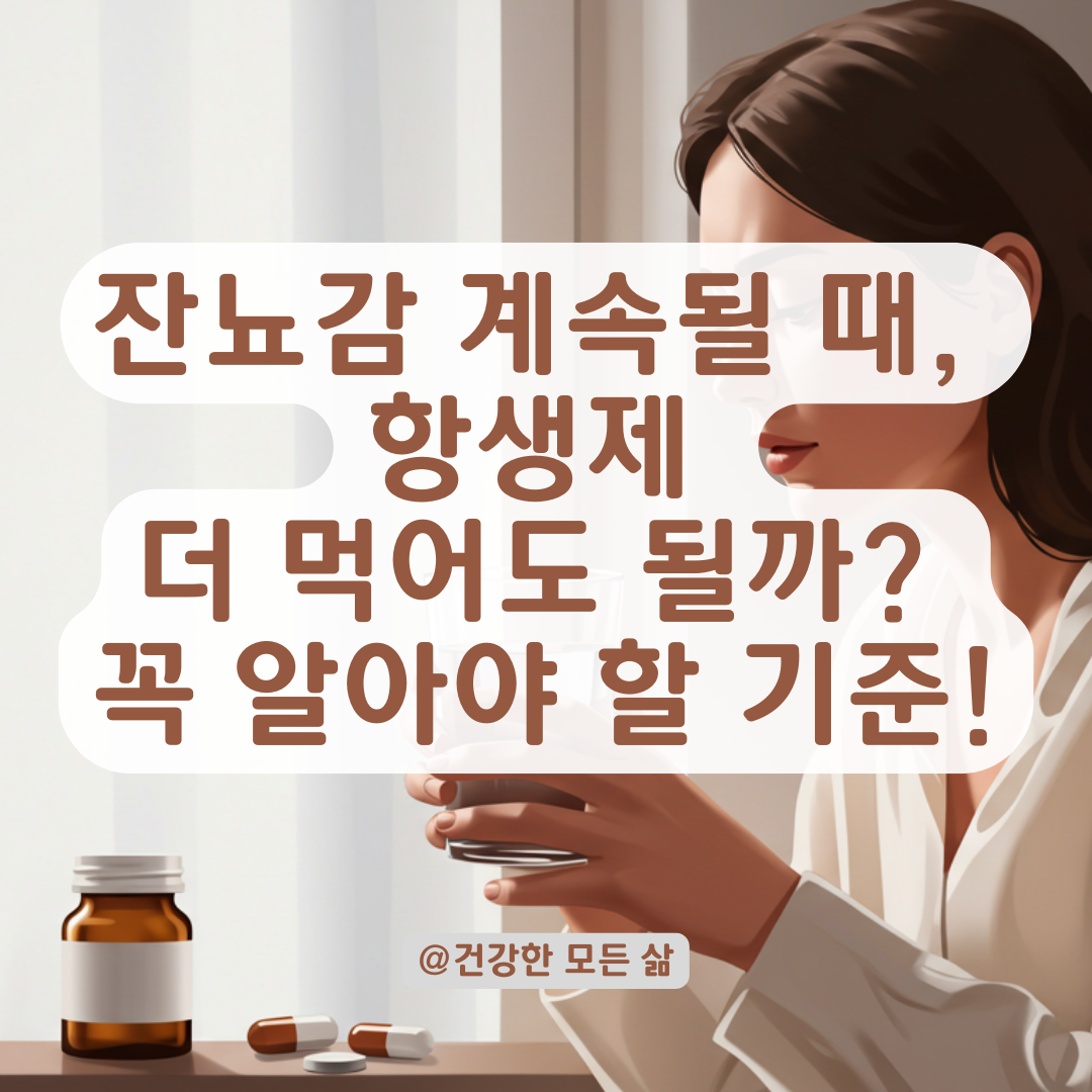 잔뇨감 오래 지속될 때 항생제 계속 써도 괜찮을까? 복용 기준 정리해드립니다.