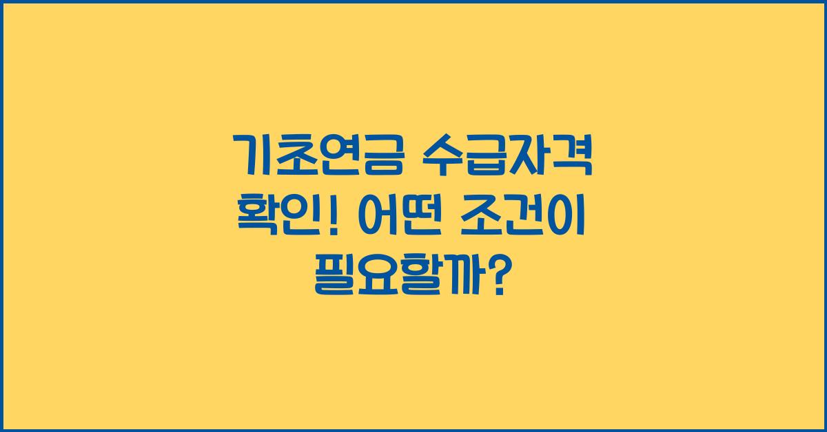 기초연금 수급자격 확인
