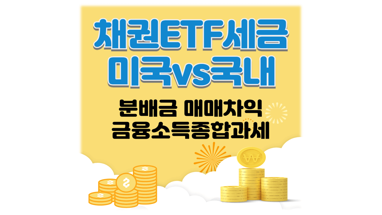 채권etf세금 미국,국내