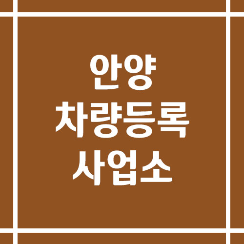 안양 차량등록사업소의 주소, 위치, 전화번호