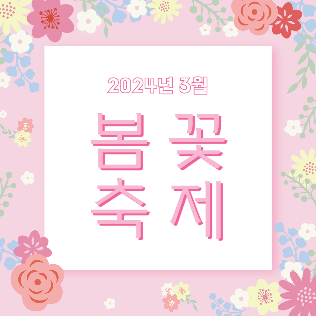 2024년-3월꽃축제-가볼만한곳-전국-총정리