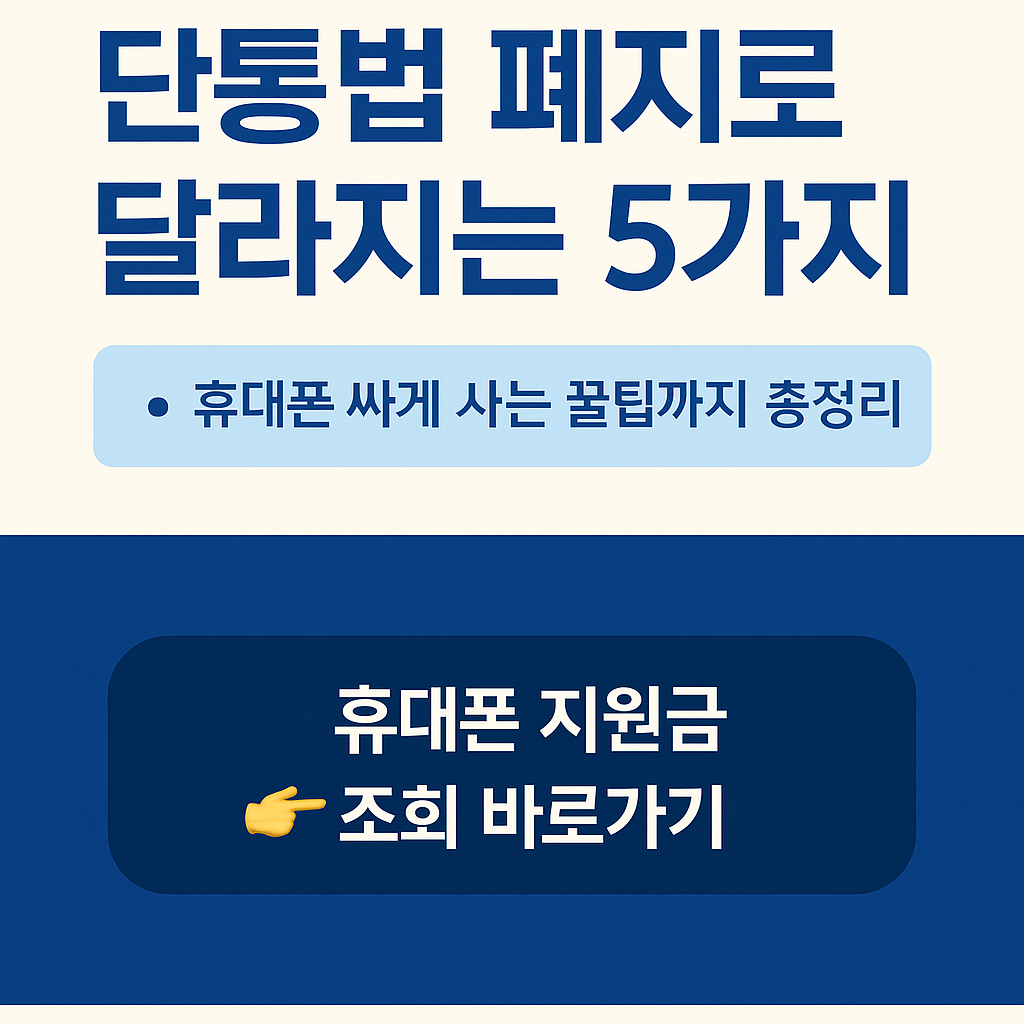 단통법 폐지로 달라지는 5가지-휴대폰 싸게 사는 꿀팁