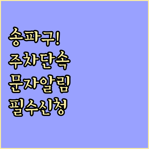 송파구 주정차 단속 문자 알림 시스템..