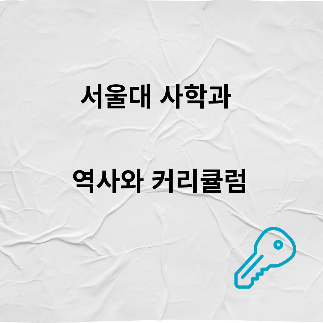 서울대,사학과,역사,진로,대학입학