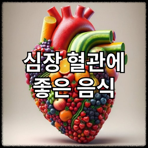 혈관에 좋은 음식