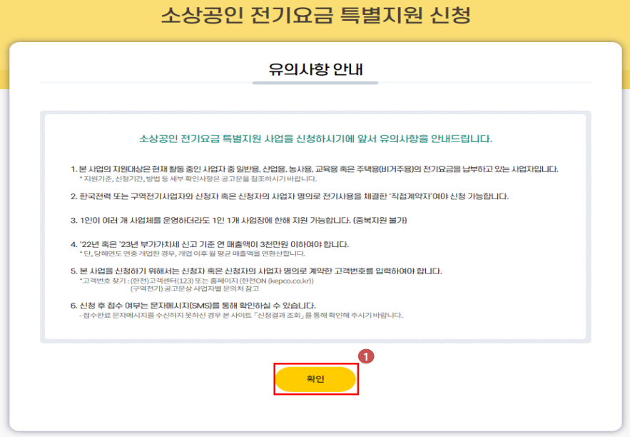 소상공인전기요금특별지원신청방법