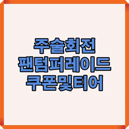 주술회전 팬텀퍼레이드 최신 쿠폰 코드와 캐릭터 티어 정리를 한눈에 확인할 수 있는 요약형 썸네일