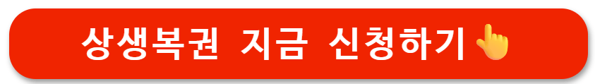 2025 상생소비복권 응모방법