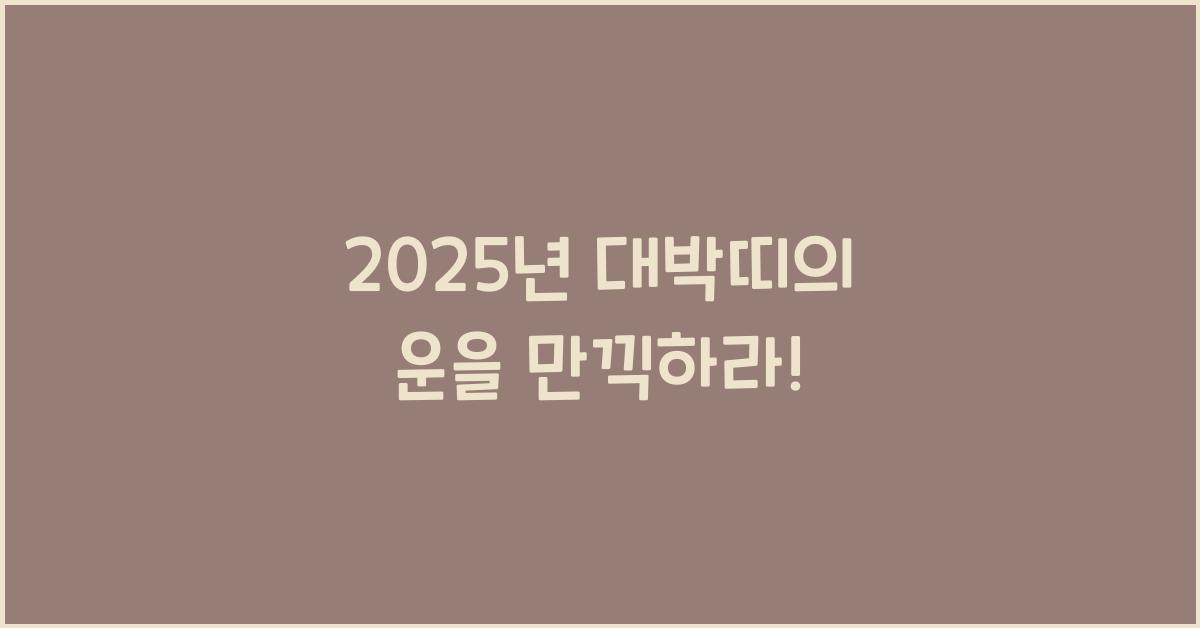 2025년 대박띠