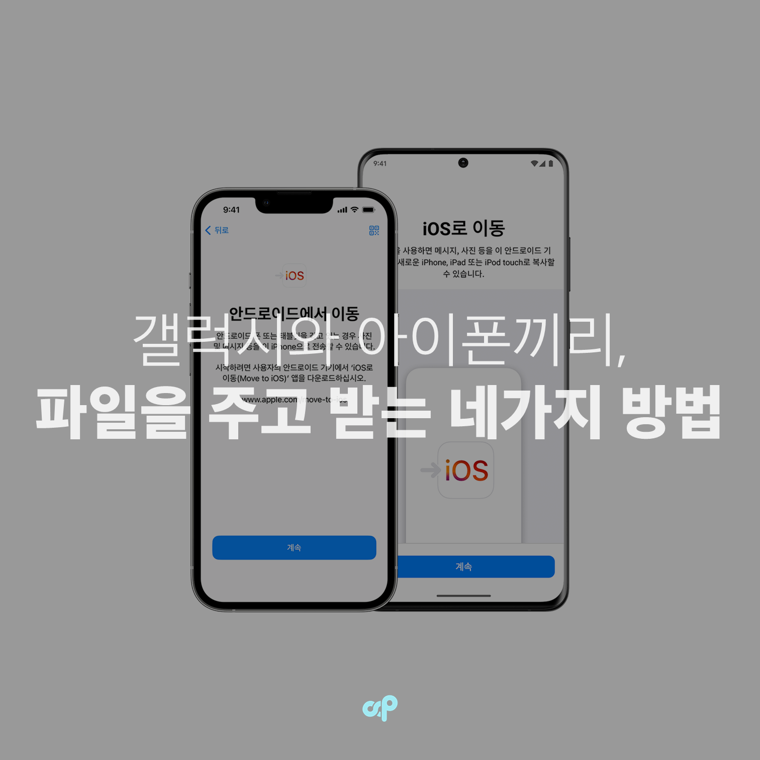 갤럭시와 아이폰끼리 파일을 주고 받는 네가지 방법