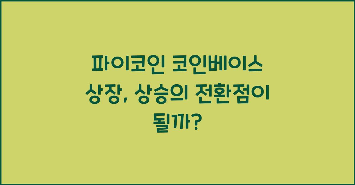 파이코인 코인베이스 상장