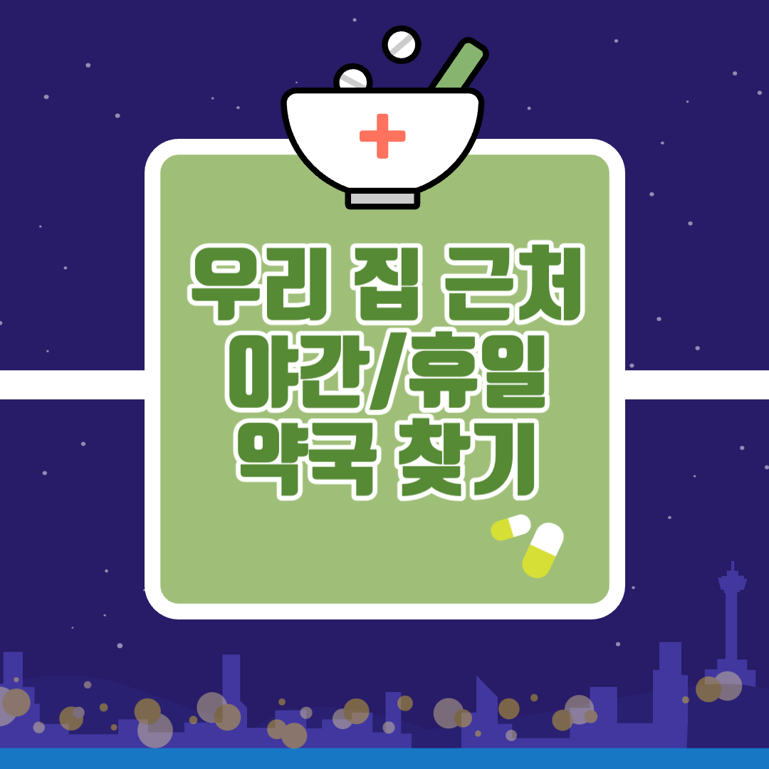 약국찾기-휴일야간