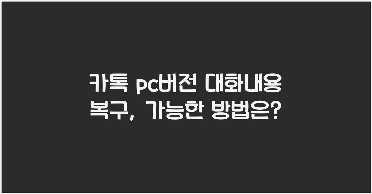 카톡 pc버전 대화내용 복구
