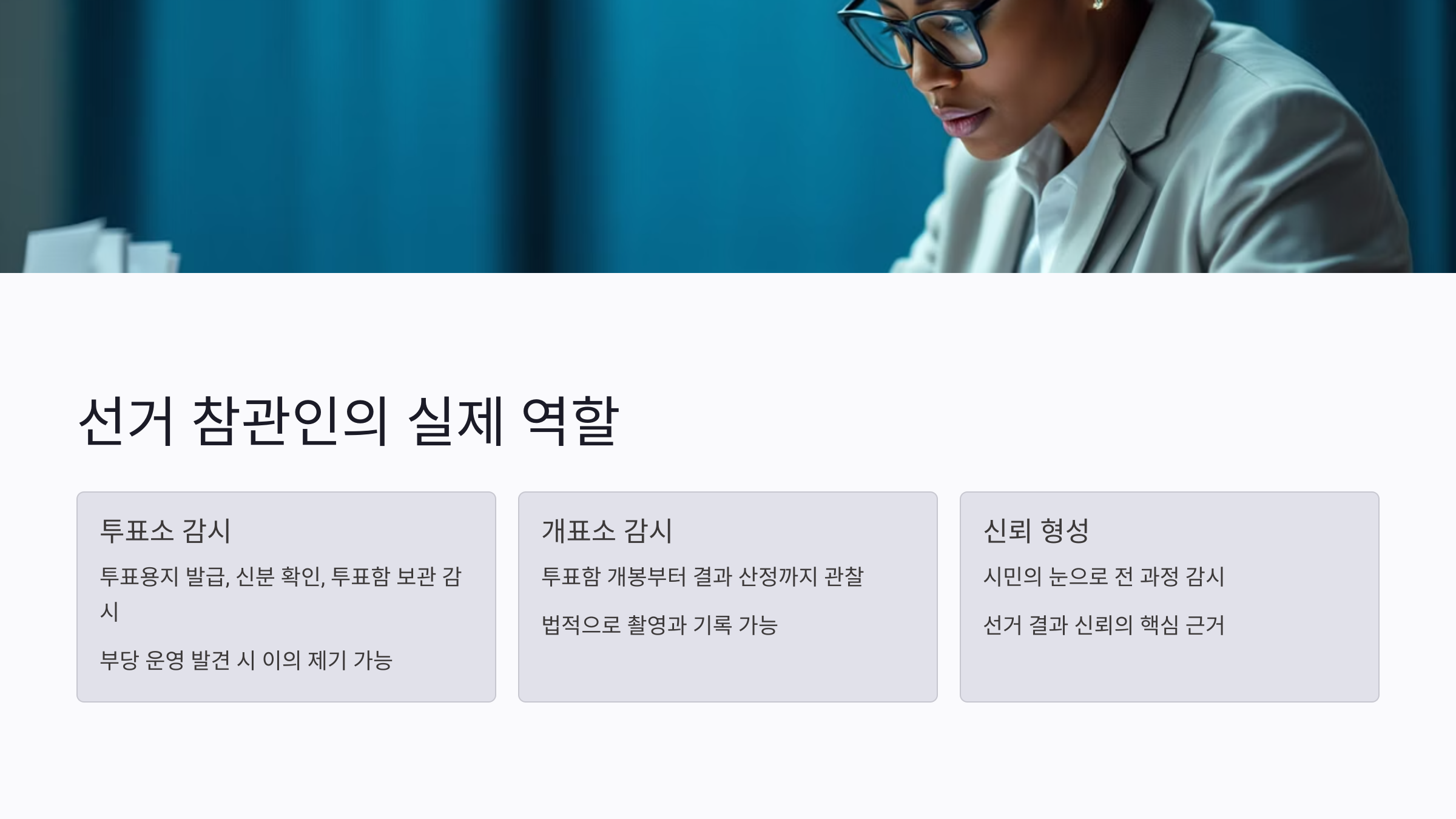 선거 참관인은 어떻게 시작되었을까?