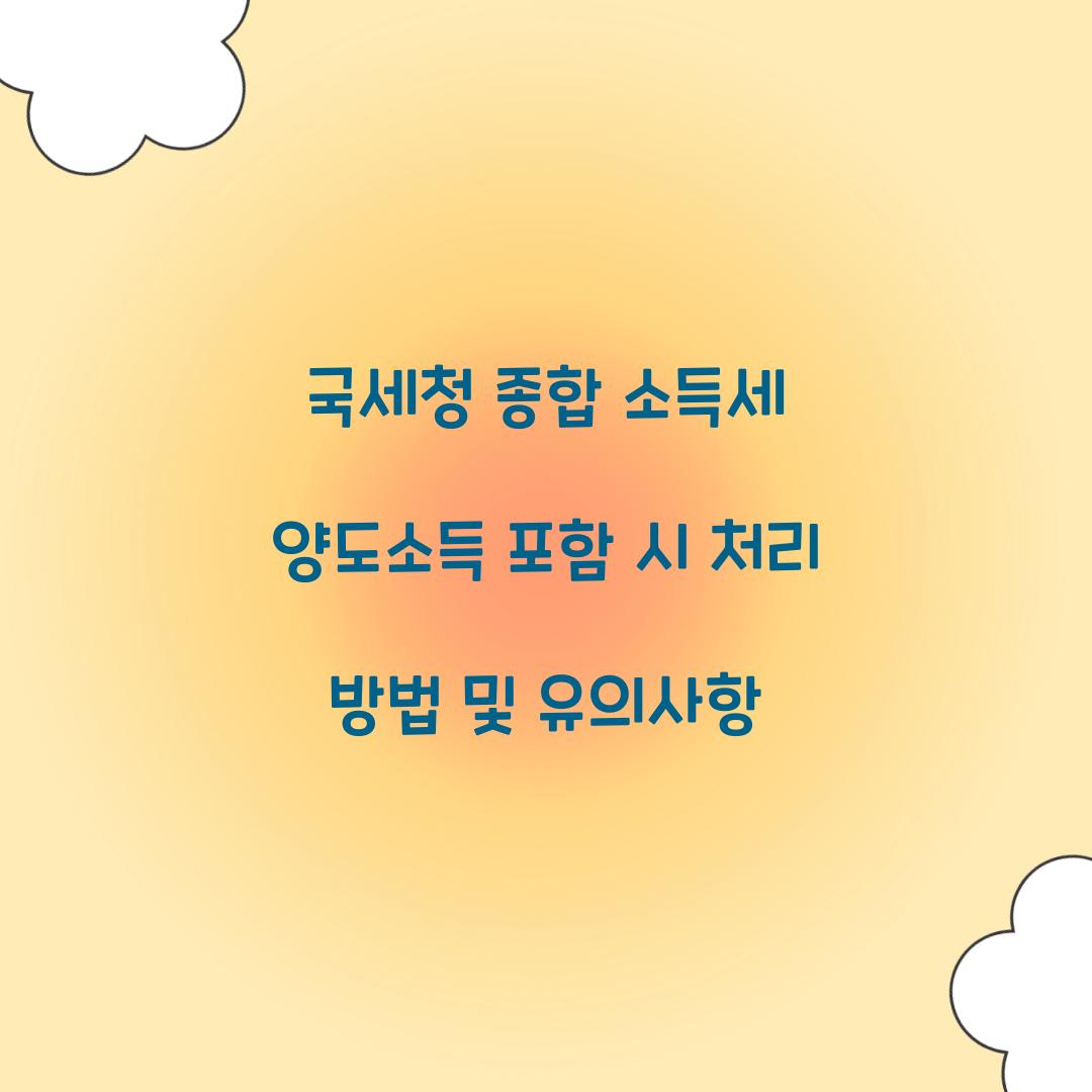 국세청 종합 소득세 양도소득 포함 시 처리 방법