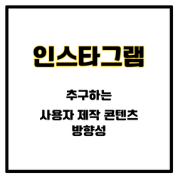 인스타그램 추구하는 사용자 제작 콘텐츠 방향성