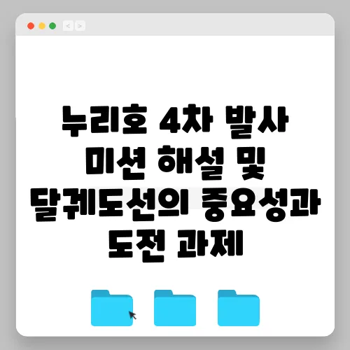 누리호 4차 발사 미션 해설 및 달궤도선의 중요성과 도전 과제